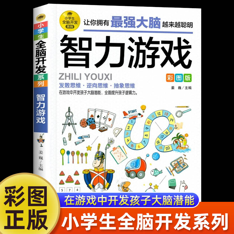 最强大脑智力游戏彩图版 小学生益智游戏6-9-12周岁潜能开发 逻辑思维能力专注力训练左右脑开发早教培养益智游戏 智力开发 书籍/杂志/报纸 益智游戏/立体翻翻书/玩具书 原图主图