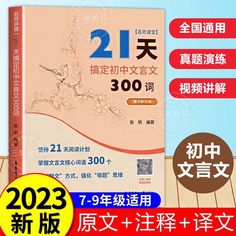 2023人教版21天搞定初中文言文300词全解一本通名师课堂 完全解读 初中语文知识点 课内课外文言文阅读计划  中考复习冲刺文言文高性价比高么？