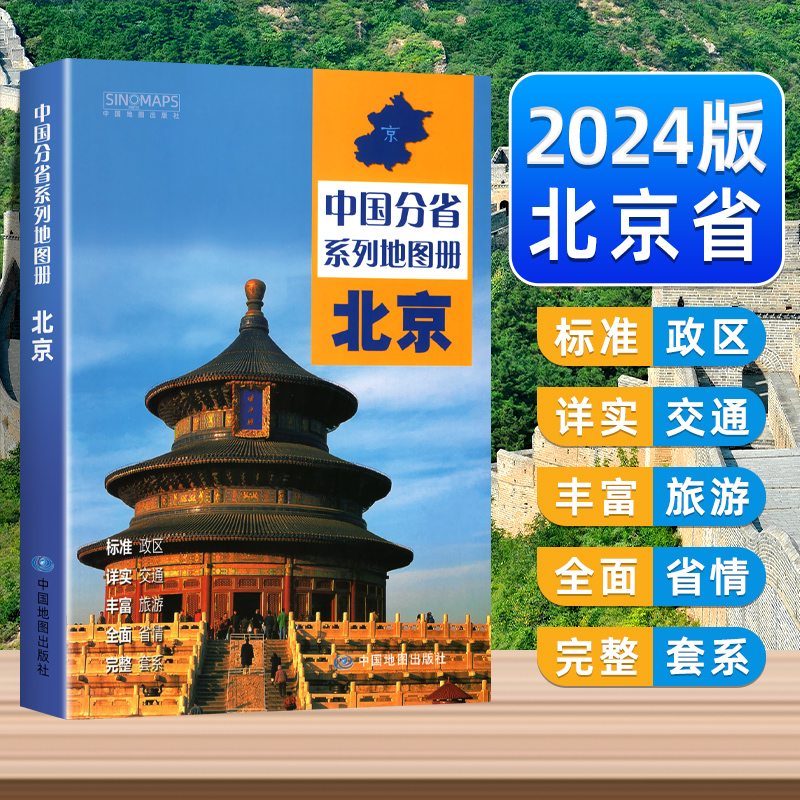 中国地图出版社出版】2024新版北京地图册中国分省系列地图册高清彩印自驾自助游标注政区详实地图册初高中地理中国旅游交通地图册怎么看?