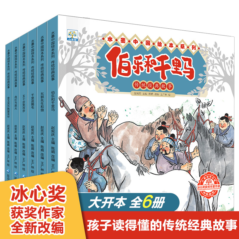 水墨中国绘本系列传统经典故事 伯乐和千里马五十步笑百步3-6-8岁儿童早教读物小学生一二年级课外阅读成语故事幼儿园宝宝睡前故事