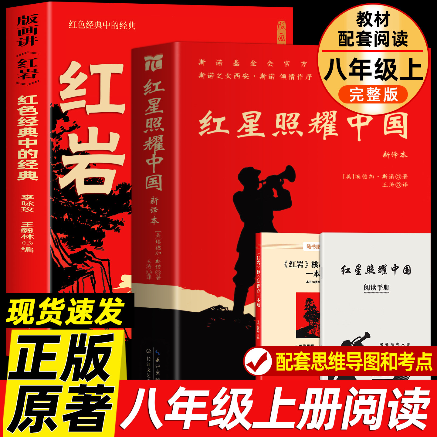 正版画讲红岩和红星照耀中国 八年级上册必读书正版原著 初二中学生课外阅读推荐书籍无删减完整版配套人民教育出版社人教版课本书