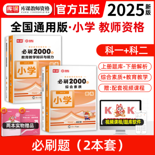 库课教资考试小学资料2025年下半年教师证资格用书教育教学知识能力综合素质必刷2000题必刷题教材练习题集历年真题模拟密押试卷