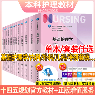 内科外科导论儿科急危重症妇产科试题习题集实践与学习指导大学本科护理学专业教材综合308考研资料 人卫版 第7版 基础护理学第七版