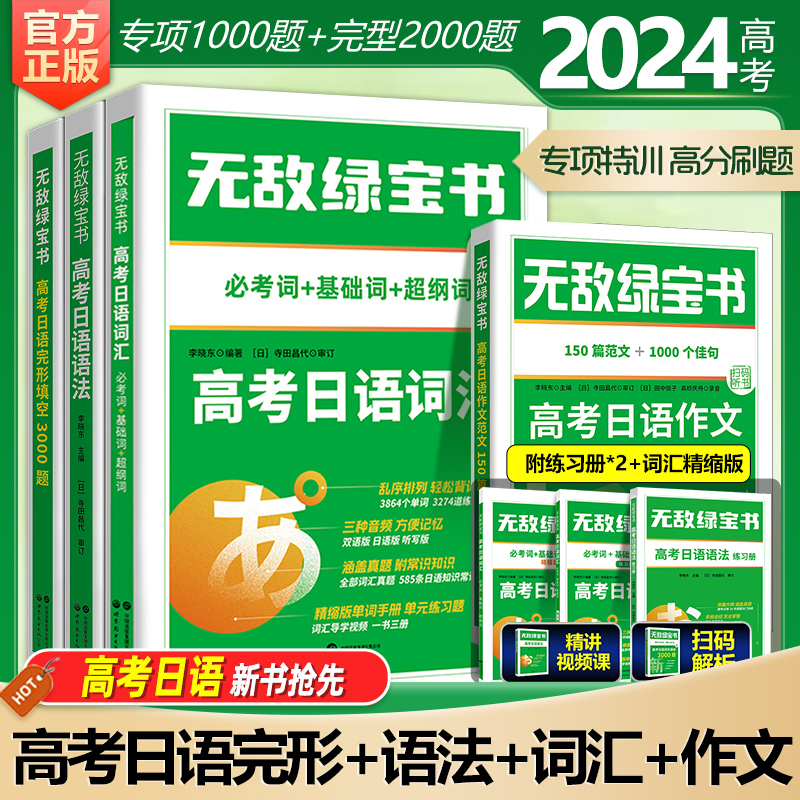 2024高考日语 无敌绿宝书高考日语语法作 高考日语词汇 高考日语完形填空3000题李晓东高中日语复习书日语高考新题型模拟试卷训练