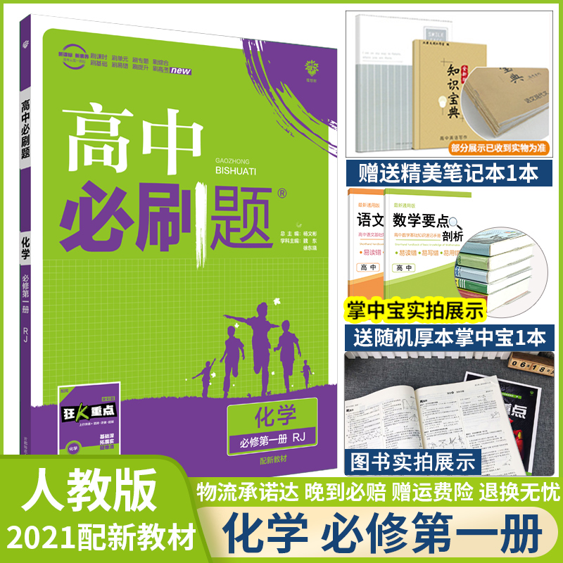 【2021新教材适用】高中必刷题化学必修第一册人教版新教材适用 高中化学必刷题必修一 RJ版高一化学必修一同步练习册训练复习资料