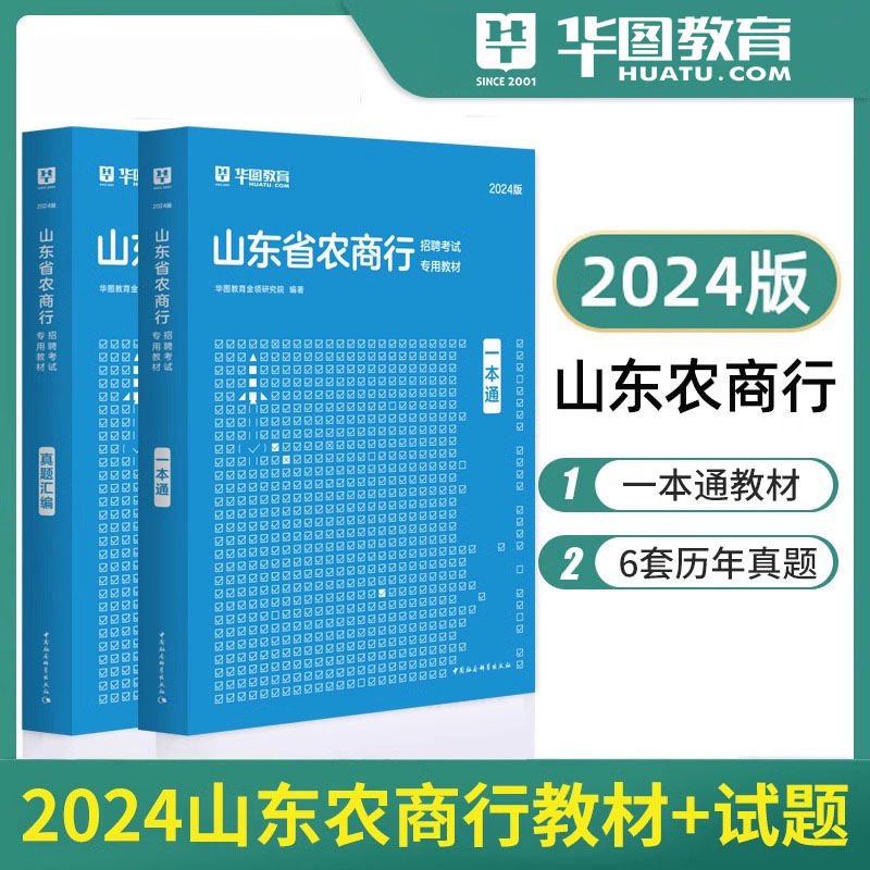 华图2024山东农商行考试用书