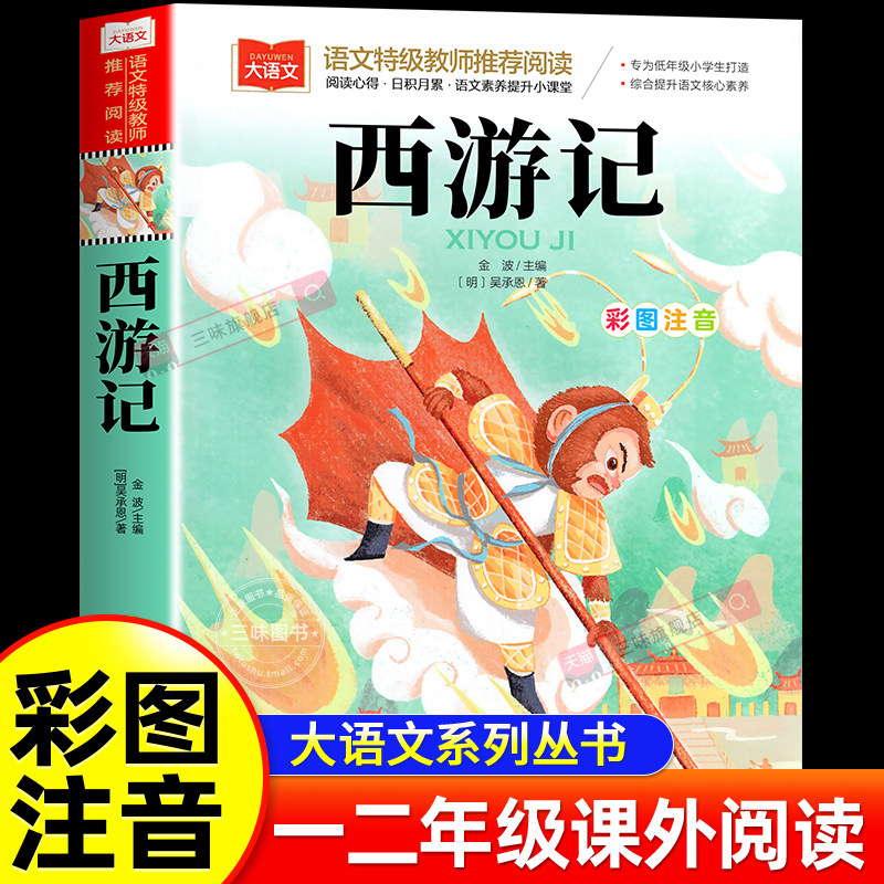 西游记 彩图注音版小学生版一年级阅读课外书经典读物大语文二年级课外阅读书籍儿童版四大名著童版图书儿童绘本文学名著