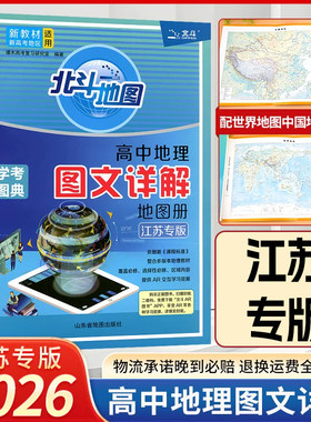 【江苏专版】2026新版北斗地图册高中地理图文详解指导地图册区域地理图册高中新教材新高考中学文综文科高三地理总复习教辅导资料