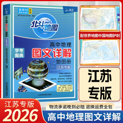 【江苏专版】2026新版北斗地图册高中地理图文详解指导地图册区域地理图册高中新教材新高考中学文综文科高三地理总复习教辅导资料
