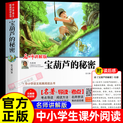 宝葫芦的秘密三四年级必读正版课外书带名师讲解推荐阅读书籍内含导读考点小学生张天翼原著宝葫芦娃里的34年级上下册故事书配套