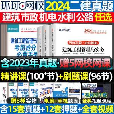 环球网校二建2024年历年真题试卷