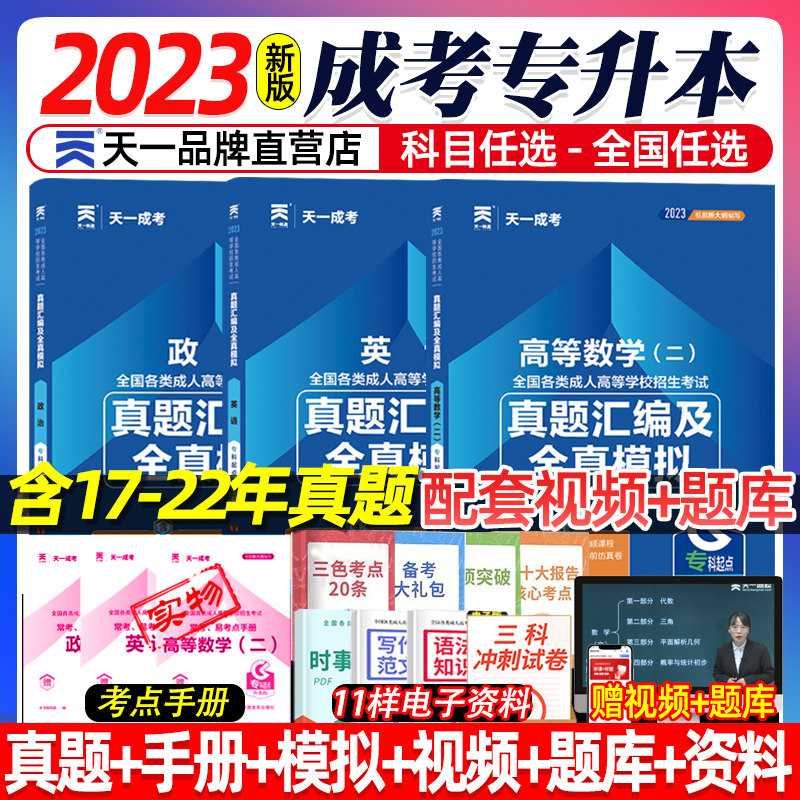 天一2023成人高考专升本历年真题试卷教材成人高考历年真题高数一政治英语高数二大学语文教育理论医学综合成人高考专升本全真模拟属于什么档次？