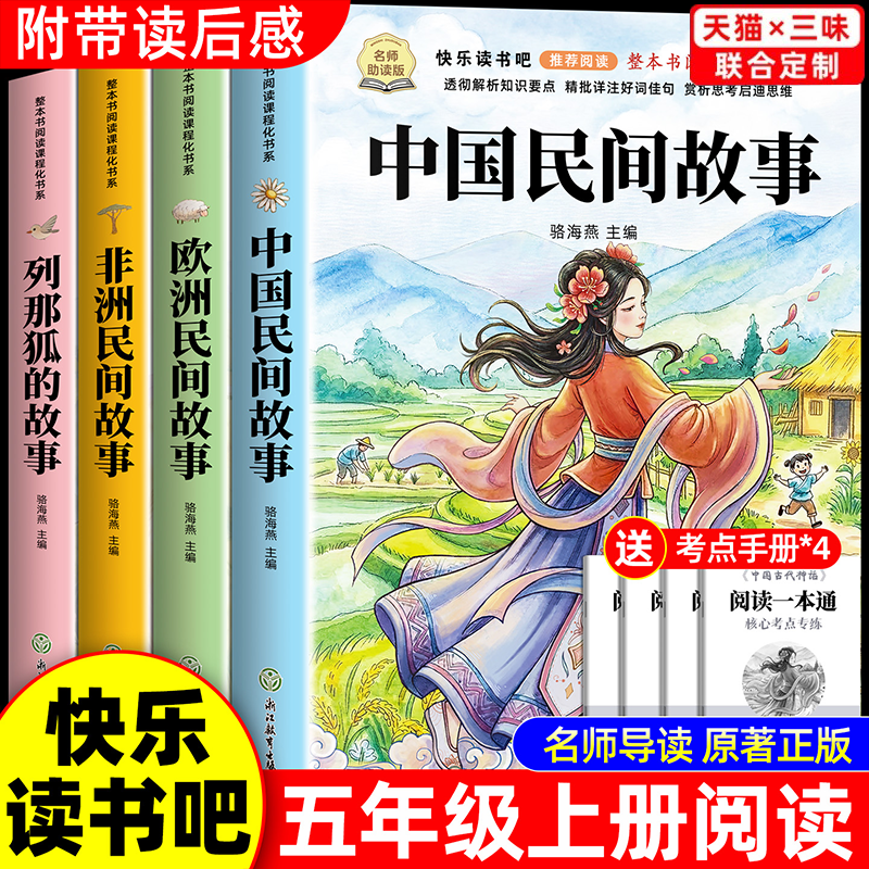 全套4册 中国民间故事五年级上册必读正版的课外书田螺姑娘快乐读书吧五上阅读书籍人教版书目欧洲民间非洲民间故事列那狐的故事
