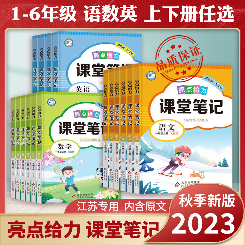 2023秋新版亮点给力课堂笔记江苏专用四年级上册下册五上下册六年级一二三年级语文人教版数学苏教英语同步教材讲解学霸随堂笔记高性价比高么？