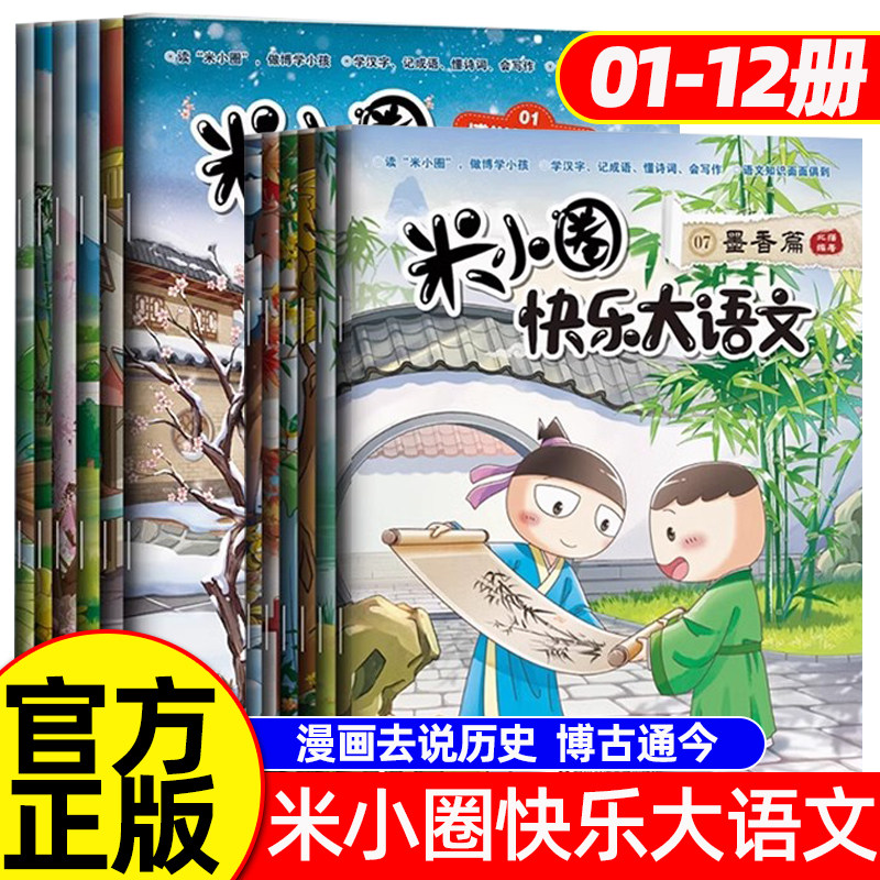 官方正版 米小圈快乐大语文全套12册正版博学+善思+好问+求知+笃行+精进篇全面漫画小学生二年级三四 五六年级上学记让孩子懂写作