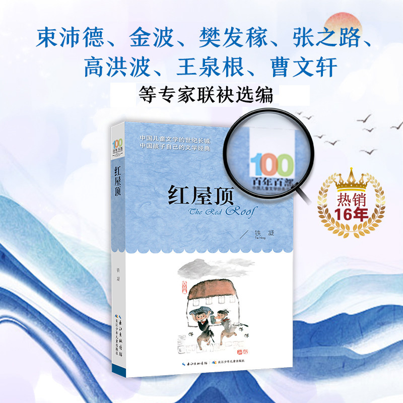 红屋顶 铁凝著 8-12岁儿童课外阅读书籍 三四五六年级小学生百年百部