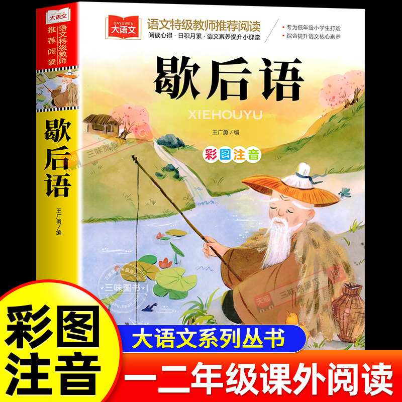 歇后语彩图注音版儿童文学