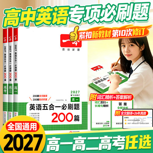 一本高中英语阅读训练专项五合一