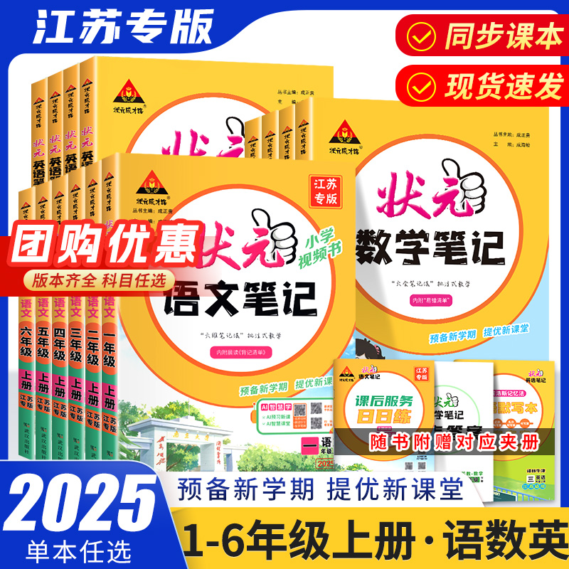 小学状元笔记江苏专用语文数学英