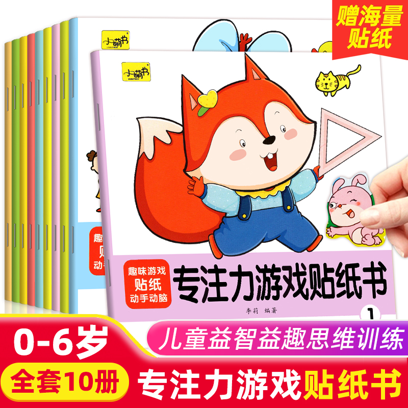 专注力游戏贴纸书儿童益智