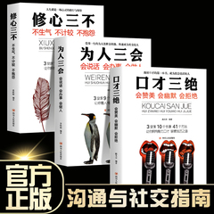 口才三绝正版全套3册为人三会套装修心不3本高情商聊天如何提升销售技巧和话术沟通的艺术休心修行做人学说话的书籍畅销书排行榜wl