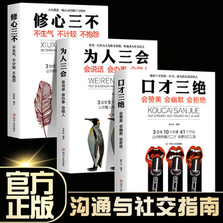 口才三绝正版全套3册为人三会套装修心不3本高情商聊天如何提升销售技巧和话术沟通的艺术休心修行做人学说话的书籍畅销书排行榜wl