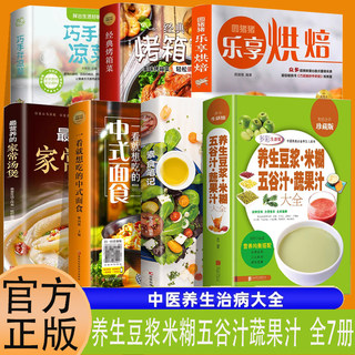 7册养生豆浆米糊五谷汁蔬果汁大全过硬凉拌菜中式面食破壁料理机营养食谱家庭早餐养生宝典家常菜早餐豆浆机榨汁大全书减脂菜谱