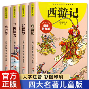 四大名著小学生版 原著正版 10岁经典 文库三国演义红楼梦水浒传西游记漫画 一二三四年级6 书籍 彩图注音 寒暑假课外阅读书 儿童版