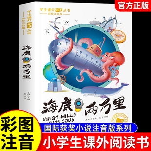 凡尔纳经典 一年级阅读课外书必二三年级读拼音版 科幻小说海洋三部曲全集小学生课外阅读书籍青少年 书原著彩图注音版 海底两万里正版