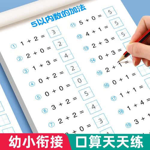 口算天天练幼小衔接加减法