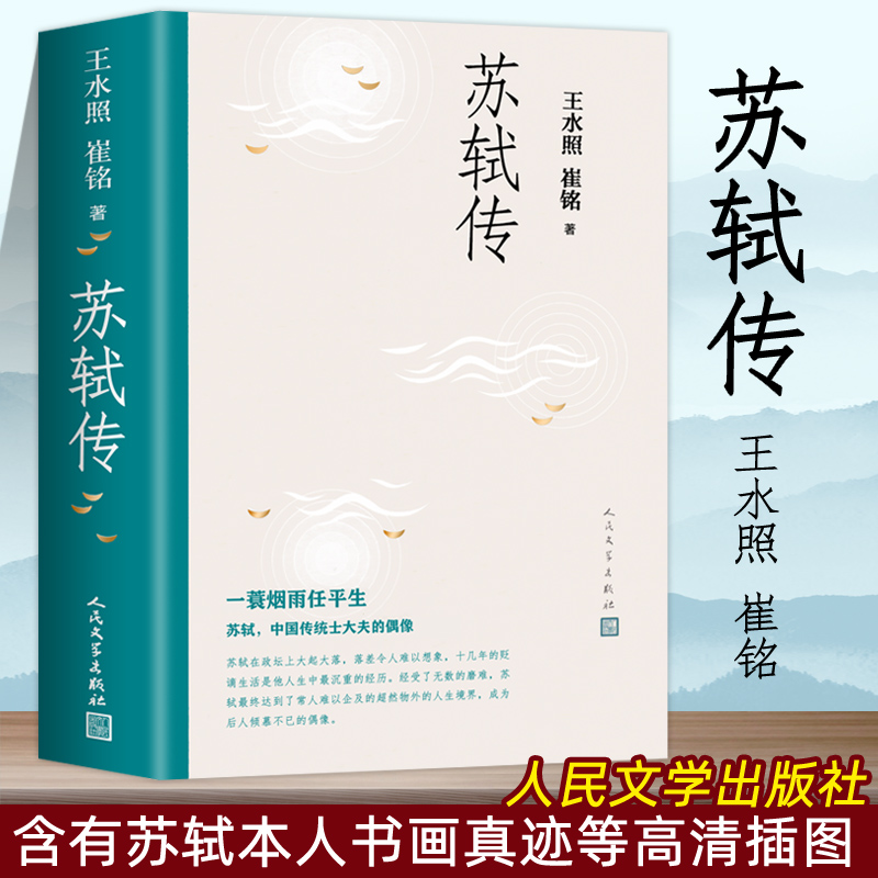 正版苏轼传王水照崔铭著人民文学出版社苏东坡传名人苏轼全传历史人物传记复旦大学教授2021年中国好书获奖作者崔铭联合创作-封面