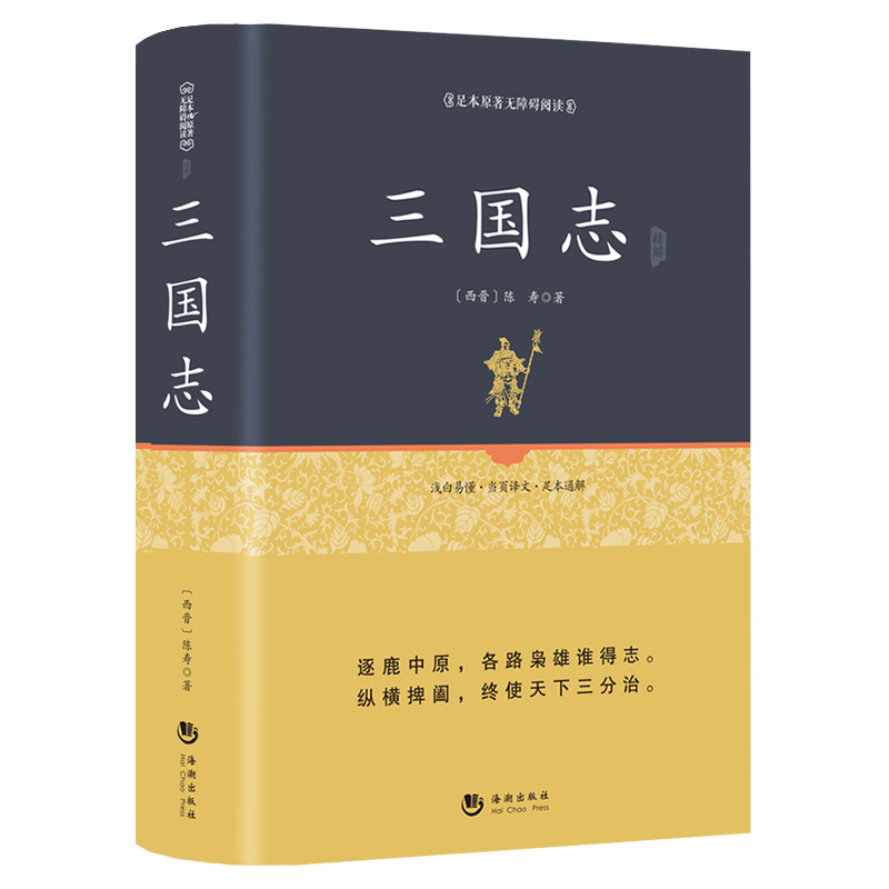 精装 三国志正版 670页陈寿著原文白话文注释古典军事纪传体通史中国通史世界名著历史知识课外书籍国学经典承认初高中图书