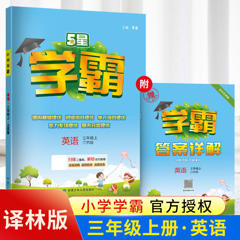 2023秋版经纶小学学霸三年级上册英语译林版江苏教版小学三年级上学期英语学霸同步教材课时分层提优专项拓展提优单元综合核心提优使用感如何?