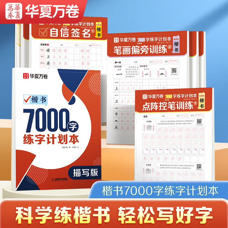 华夏万卷练字帖临摹全套成年楷书入门基础训练练字成人男生女生字体漂亮控笔笔画笔顺钢笔硬笔书法专用练字本楷体正楷字帖7000字