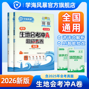 2026学海风暴生地会考冲A卷全国通用中考会考生物地理试卷初一初二生物地理含2025年真题试卷模拟专练汇编试卷全套超级考卷练习题