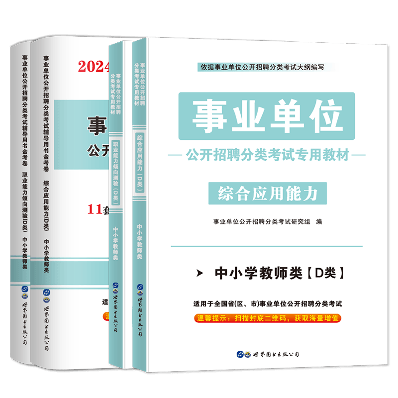 事业编考试资料2024中小学教资