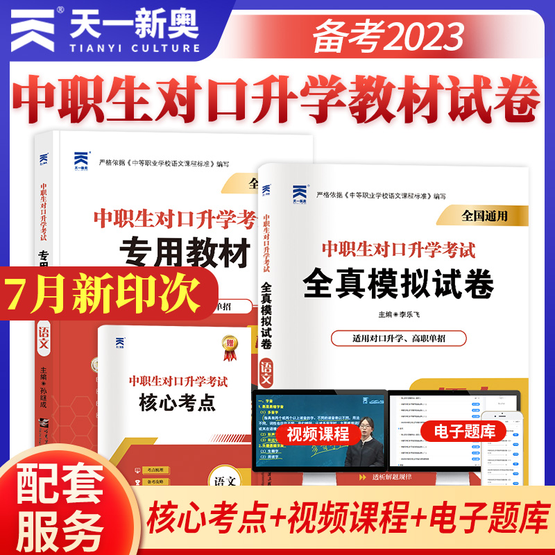 天一新奥中职生考试语文教材真题