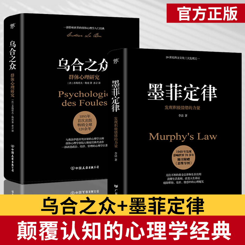 乌合之众+墨菲定律全2册正版原著完整全译本大众心理研究无删减人际交往心理学与生活入门基础书籍说话口才心理学离职书籍莫非定律 书籍/杂志/报纸 心理学 原图主图