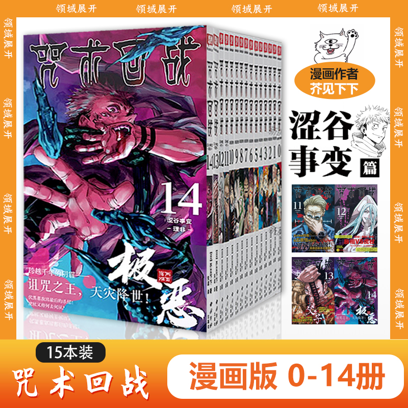 正版书籍咒术回战漫画全套0-14册简体中文版日本漫画家芥见下下著日系漫画书青少年小说书籍周边鬼灭之刃剧场版怀玉耀眼的黑暗