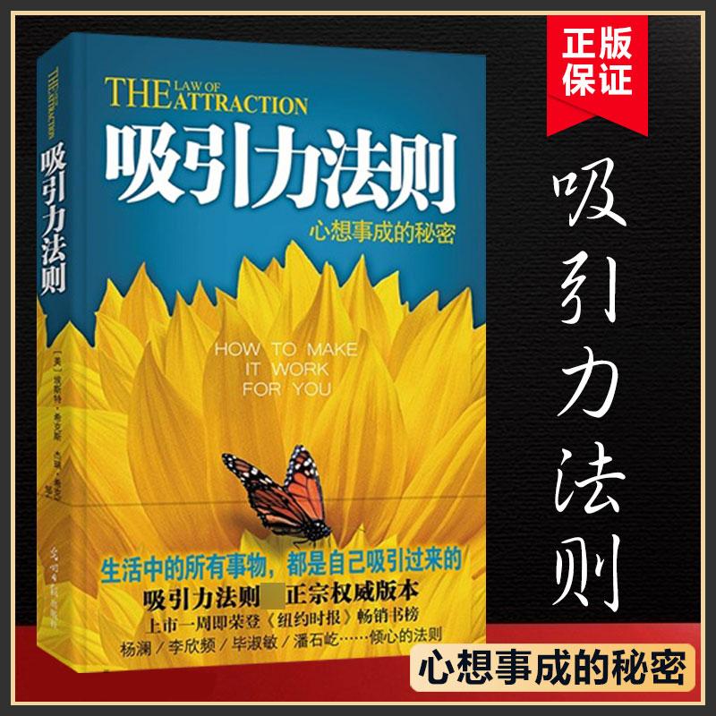 吸引力法则心想事成的秘密埃斯特希克斯著成功励志心灵鸡汤自我实现人生哲理书潜意识力量的秘密人际交往青春励志读物书籍-封面