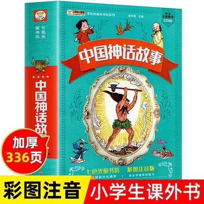 中国古代神话完整故事全彩注音版