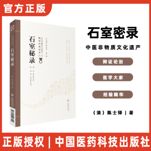 石室秘录原文著清陈士铎医学全书陈敬之朱华子道医临床经典 理法方药俱备中医治法专著作论阴阳互根五行生克制化五脏气血相命门相火