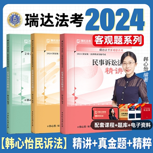 韩心怡讲民诉瑞达法考全套2024