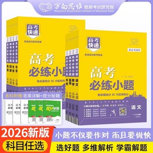 2026新高考必练小题全国高考语文数学英语物化生政史地基础版高考复习资料小题专项训练高考快递高中教辅书试卷