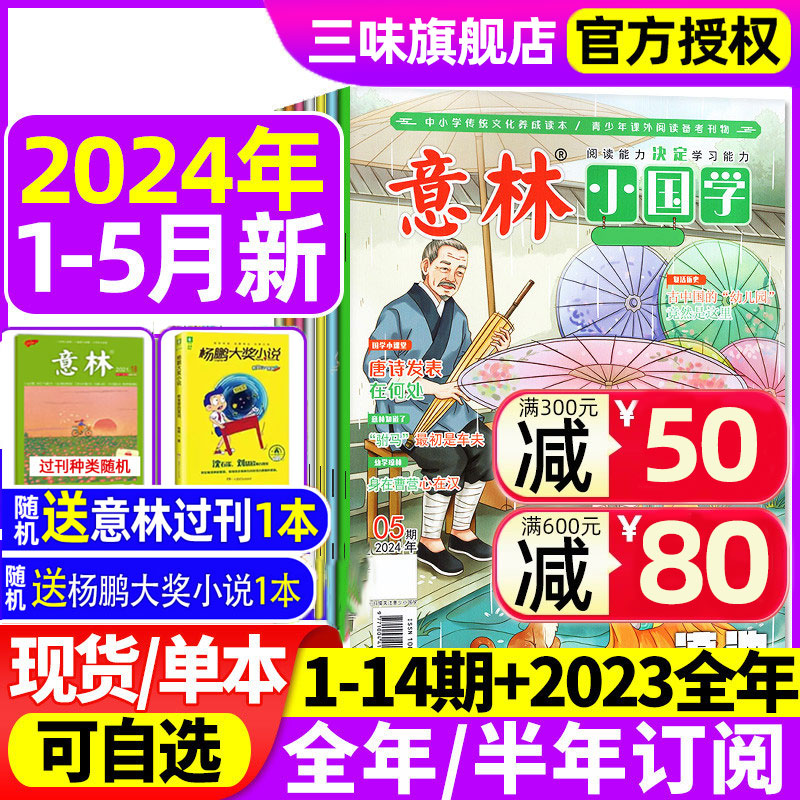 意林小国学杂志小学生版2024年1-5月新/全年/半年订阅2023年国学经典阅读创刊号少年版15周年作文素材新课标历史知识旗舰店过刊 书籍/杂志/报纸 期刊杂志 原图主图