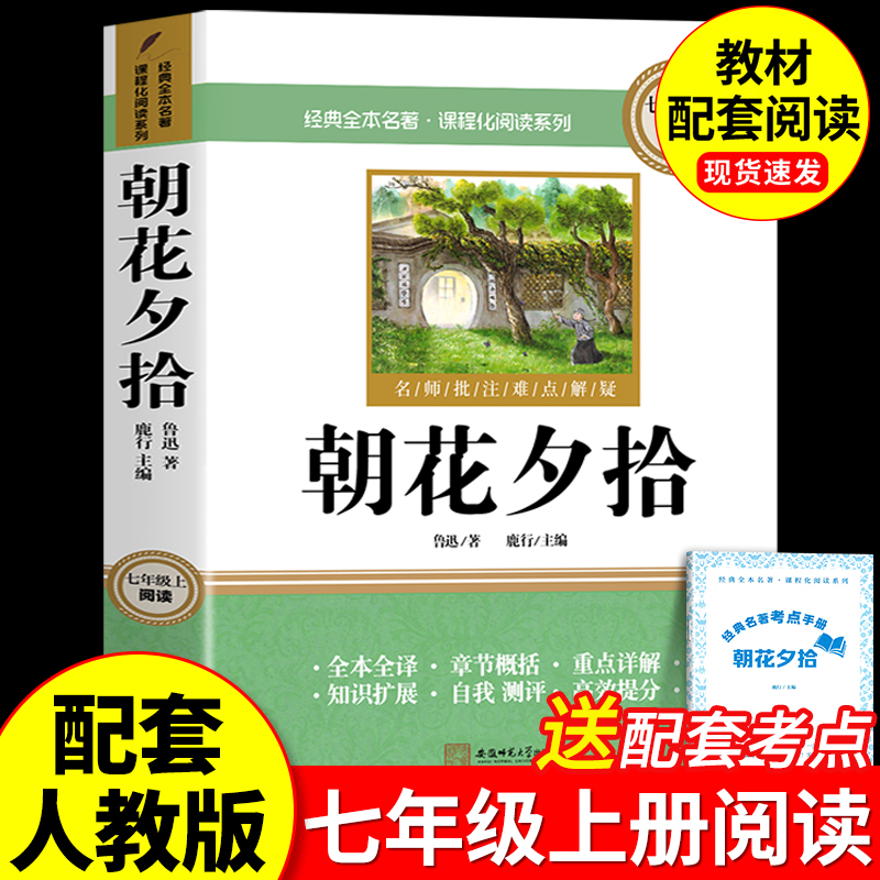 朝花夕拾鲁迅原著正版和西游记
