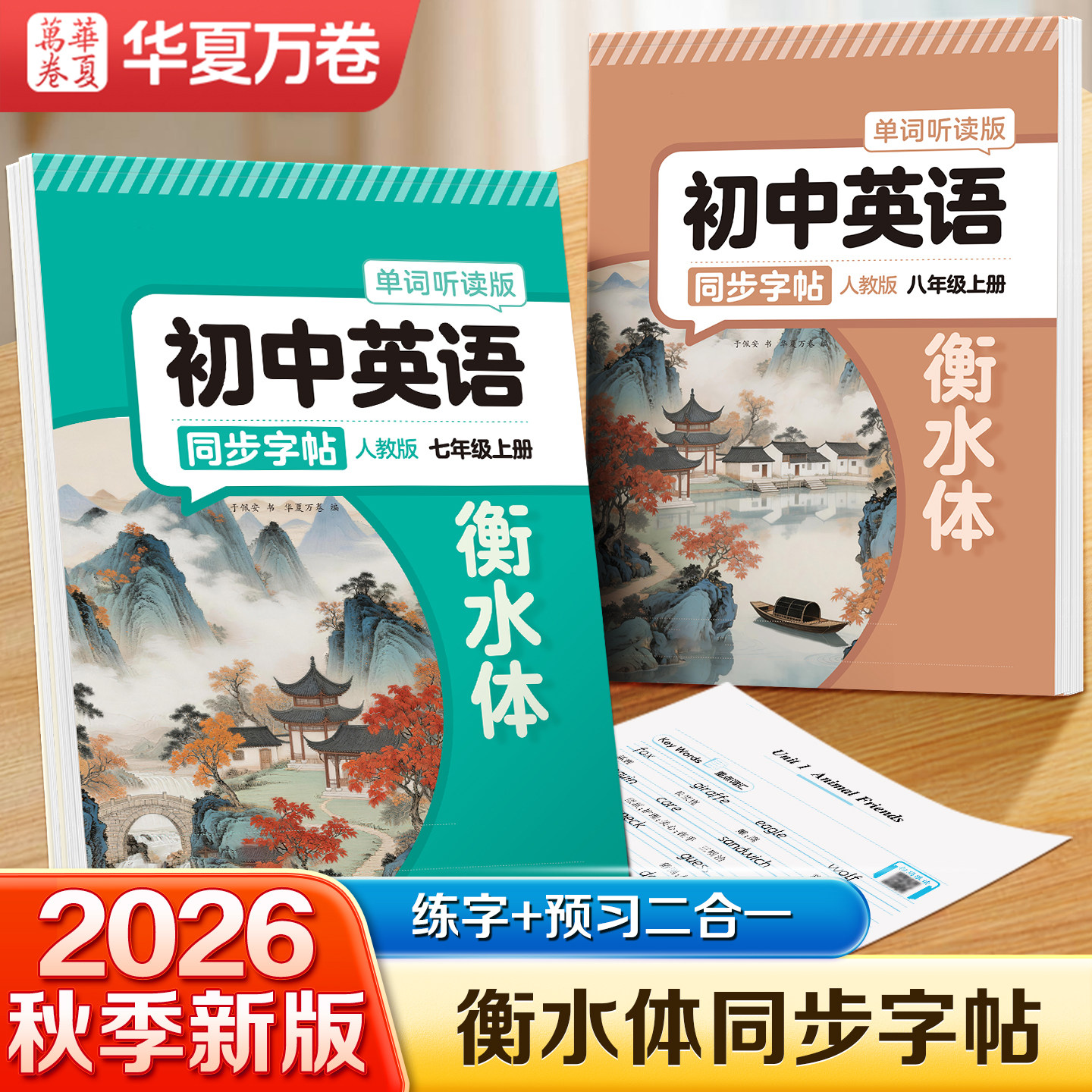 2026年秋季新版华夏万卷英语衡水体字帖七年级上册八年级上册下册英语字帖人教版适合初中生衡水体的描摹英语字帖初中生专用练字帖