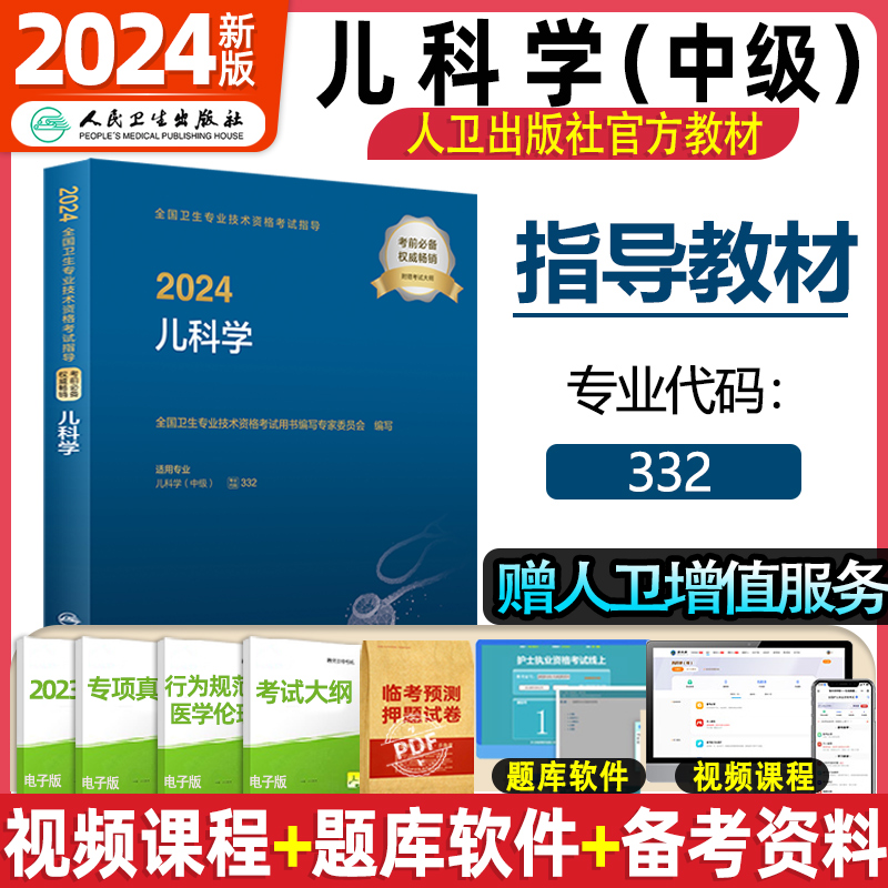 2024年儿科主治医师考试书人卫版2024儿科学中级考试指导教材人民卫生出版社全国卫生技术专业资格考试搭军医版历年真题库代码332-封面