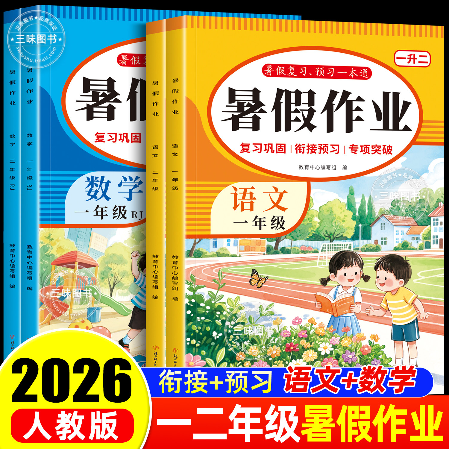 2026小学生暑假作业一年级二年级暑假复习预习一升二二升三衔接教材全套人教版语文数学教材练习题同步课本综合练习训练一本通
