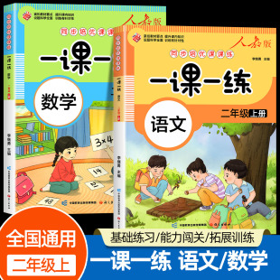 一课一练二年级上册下册同步练习册数学训练小学2年级上练习人教版 课本随堂课堂小学同步训练人教版 专项训练题